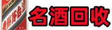 枣庄市中游鑫名酒回收店